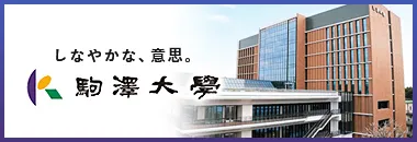 駒澤大学