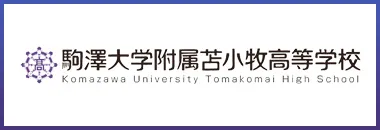 駒澤大学付属苫小牧高等学校