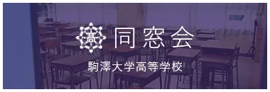 同窓会