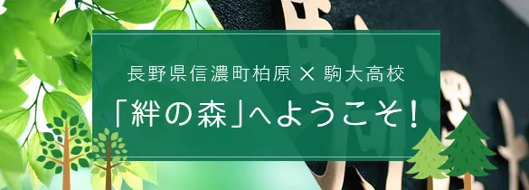 長野県信濃町柏原×駒大高校 「絆の森」へようこそ！